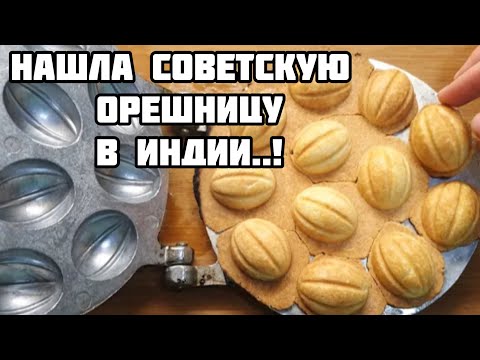Рецепт Орешков Со Сгущенкой В Советской Орешнице На Газу!