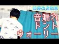 【部屋改造】防音カーテン設置で発狂しまくれます