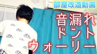 【部屋改造】防音カーテン設置で発狂しまくれます