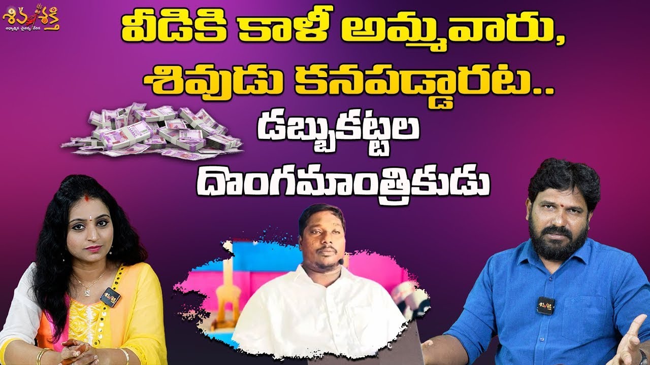 డబ్బుకట్టల దొంగమాంత్రికుడు దొంగసాక్ష్యం|| Testimony Trolls By Karunakar Sugguna, Srilakshmi