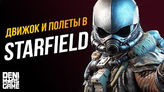 Starfield ● Движок, полеты и музыка в Старфилд