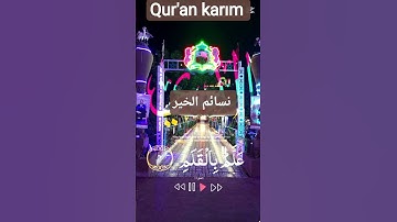 الآية { 01 } سورة ـ العلق ـ اقْرَأْ بِاسْمِ رَبِّكَ الَّذِي خَلَقَ ﴿1﴾ #ايات #القرآن