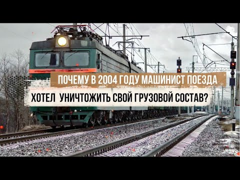 Видео: Почему в 2004 году под Санкт-Петербургом машинист поезда хотел уничтожить свой грузовой состав?