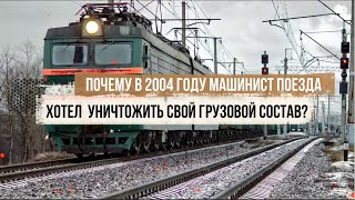 Почему в 2004 году под Санкт-Петербургом машинист поезда хотел уничтожить свой грузовой состав?