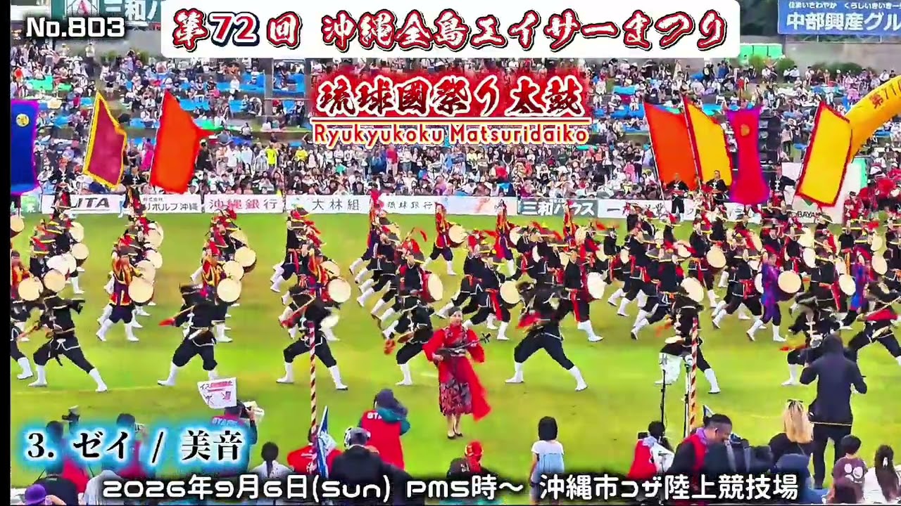 沖縄全島エイサーまつり最終日 / No.803 琉球國祭り太鼓『ゼイ』美音