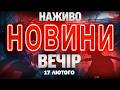 ВЕЧІРНІ НОВИНИ ВІВТОРКА 17 ЛЮТОГО НОВИНИ ТСН 1 1 СЬОГОДНІ ОНЛАЙН