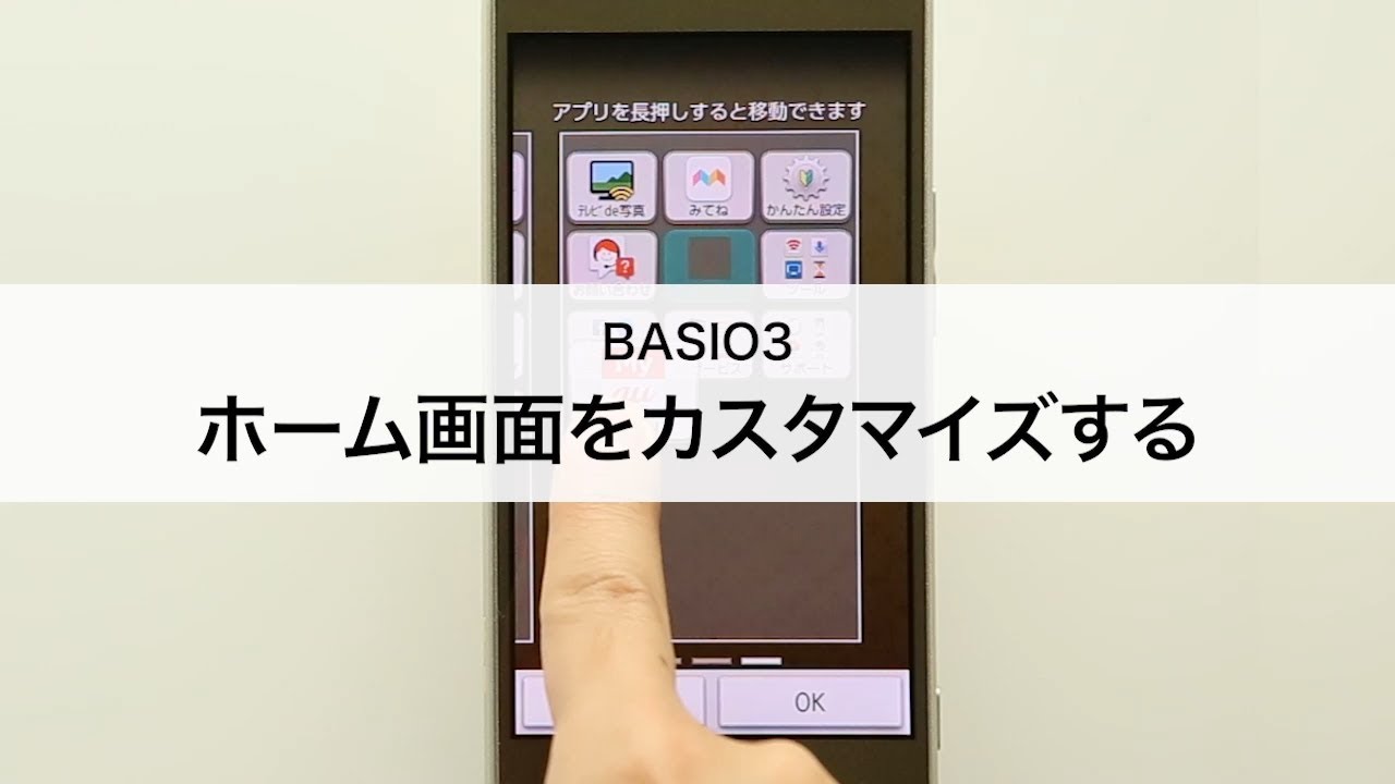 Basio3 ホーム画面をカスタマイズする Youtube