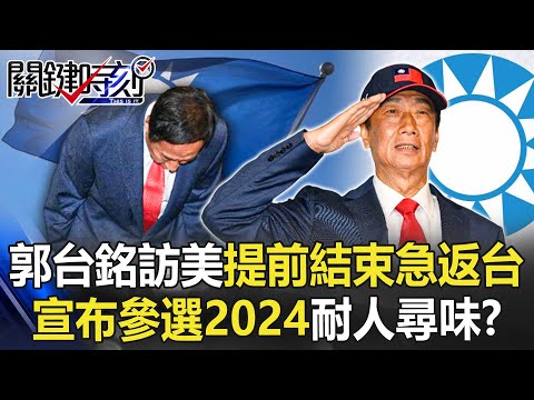 郭台銘原12天訪美行提前兩天結束… 急返台宣布參選2024時機耐人尋味！？【關鍵時刻】20230405-2 劉寶傑 李正皓 黃暐瀚 姚惠珍 吳子嘉