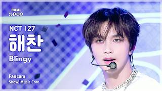 [#음중직캠] NCT 127 HAECHAN (엔시티 127 해찬) – Blingy FanCam | 쇼! 음악중심 | MBC260829