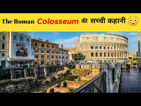 True Story of The Roman Colosseum | रोमन कालीज़ीयम की सच्ची कहानी