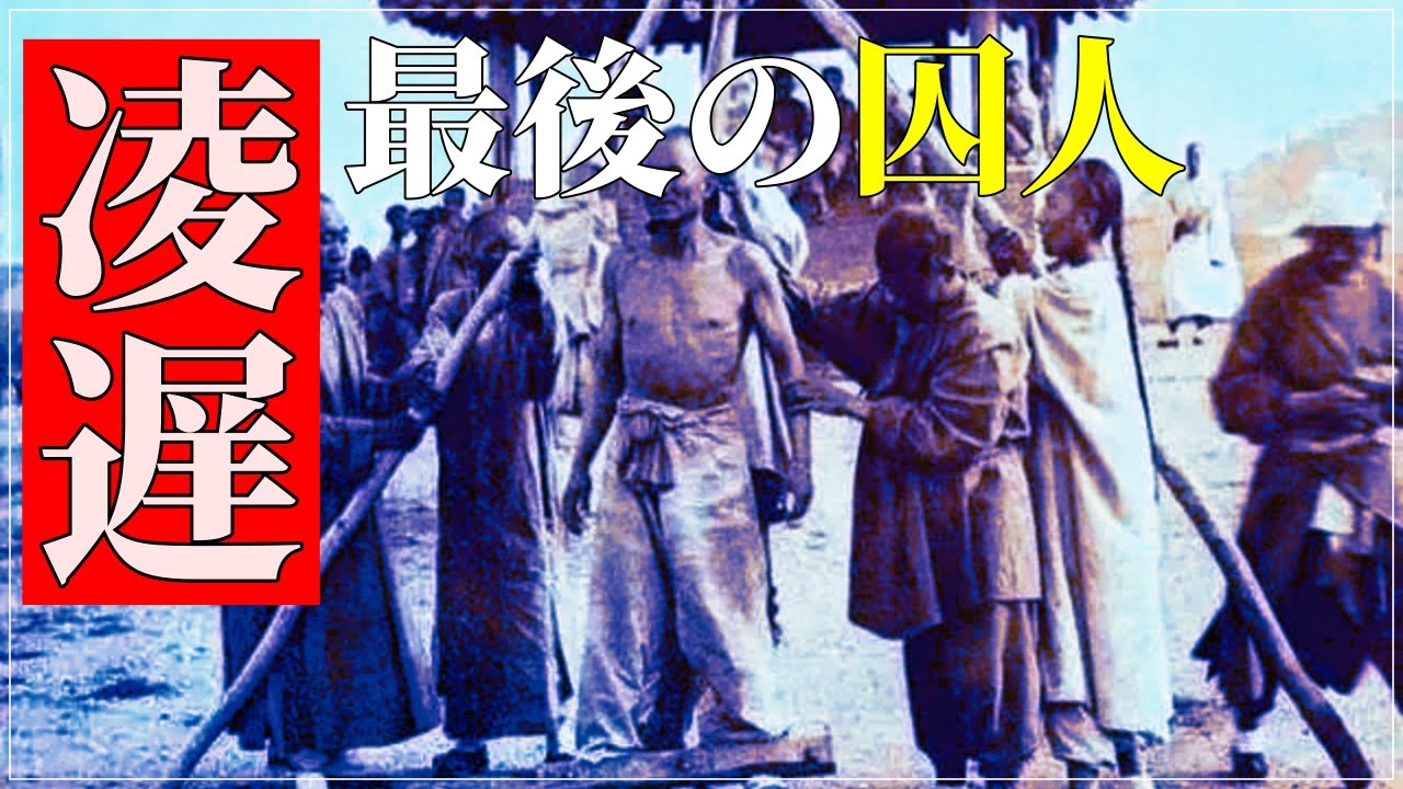 凌遅刑 映画