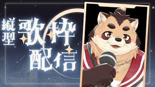 【縦型配信】夜中だけど歌いたい【神楽狸丸/Vtuber】たぬうた#7　#shorts　#vtuber　#歌枠　#ケモノ