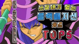 쓰잘데기 하나 없는 블랙매지션 카드 TOP5