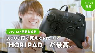 【Switch】Joy-Con壊れやすい問題を解消！3,000円で買えるコントローラの使い心地が抜群！！ - HORI ホリパッド