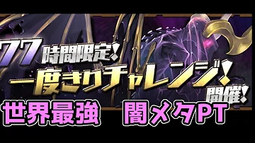 一度きりチャレンジ 闇メタ 一度きりチャレンジ 闇メタ
