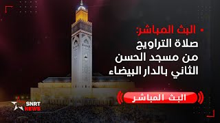 البث المباشر .. صلاة التراويح من مسجد الحسن الثاني بالدار البيضاء