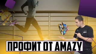 AMAZY - ПРИБЫЛЬ 300$ В МЕСЯЦ С ПРОБЕЖЕК! ВЫСЧИТЫВАЕМ ОКУПАЕМОСТЬ, ЗАРОБОТОК С МИНТОВ!