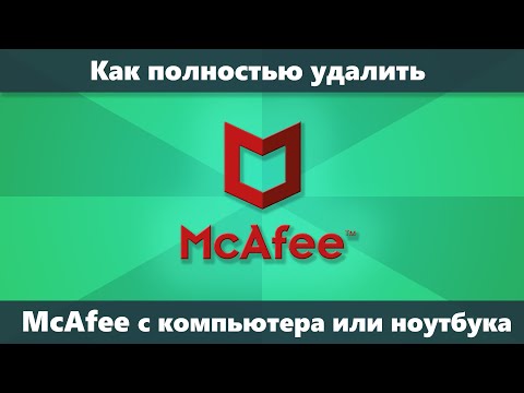 Video: McAfee-ni Necə Söndürmək Olar: Antivirus Proqramı