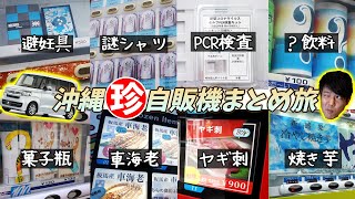 【全14種】沖縄にある珍自販機を制覇する車旅【所要時間：8時間48分/走行距離：114.5km/総額：1万3,750円】