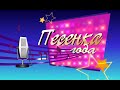 ПЕСЕНКА ГОДА 2020 - ЗАКРЫТИЕ