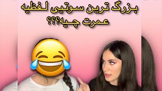 بزرگ ترین سوتیی که دادید چی بوده؟