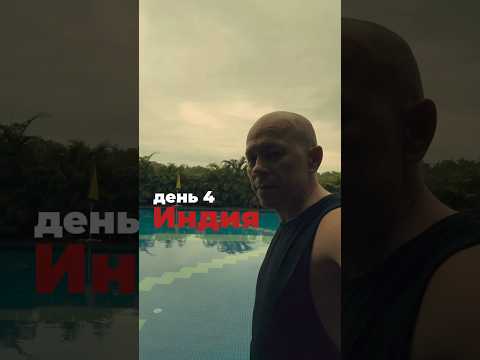 День 4. Индия #путешествие #цель #мышление