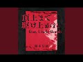 頂上まで駆け上がれ