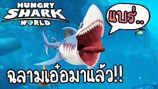 Hungry Shark World #1 - ฉลามเอ๋อมาแล้ว!! [ เกมส์มือถือ ] screenshot 5