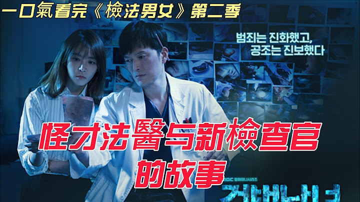 韓國檢察官系列 | 一口氣看完《檢法男女》第二季 - 天天要聞
