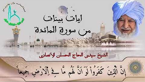 آيات بينات من سورة المائدة لفضيلة الشيخ الحاج الحسان الأنصاري.