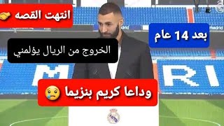 ?تقريراسطوري  عن  وداعية الأساطير كريم بنزيما و اسينسيو هزارد??وداعا كريم بنزيما ✋