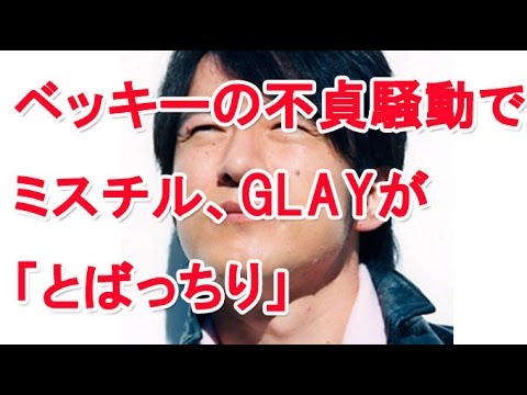 ベッキー＆ゲス極の不倫騒動で？まさかのミスチル桜井和寿＆GLAY TERUがとばっちり！