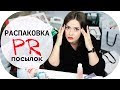 ОГРОМНАЯ РАСПАКОВКА PR ПОСЫЛОК 🙈 | ЧТО ПРИСЫЛАЮТ БЛОГЕРАМ? | NIKKOKO8