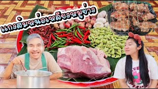 EP 438 . แกงส้มหน่อเหรียงหมูย่าง #อาหร่อยยย