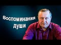 Оздоровление. Полевый экран. Заикание. Воспоминания души. Варёное время. (2012)