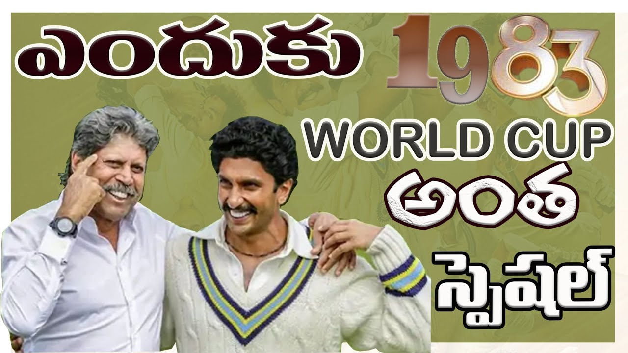 WHY 83 WORLDCUP IS SO SPECIAL || 83 MOVIE DEATAILINGS || 83 MOVIE REVIEW TELUGU || RANVEER SINGH ||