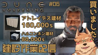 【Dune: Awakening】#06 基礎建築セット…買いました…ｾﾞｪｾﾞｪ【デューン:アウェイクニング】