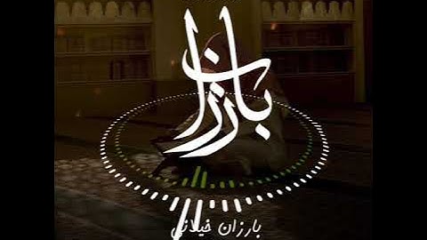 تلاوة هادئة من سورة الكهف 🌕 بارزان خيلاني