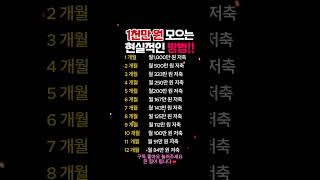 1천만원 모으는 현실적인 방법 #재테크 #돈모으기 #1천만원모으기 #짠테크 #월급관리 #소비습관 #저축팁 #경제독립 #현실재테크 #부자되는법