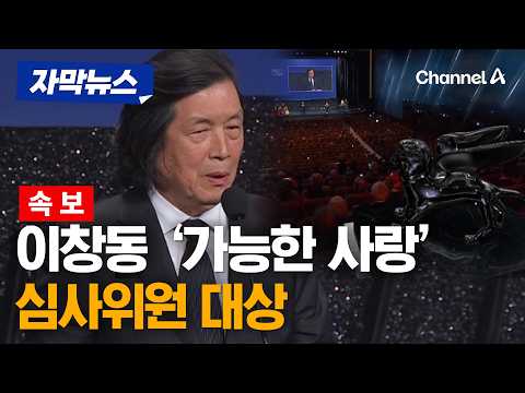 [속보] 이창동 ’가능한 사랑’, 베네치아 심사위원대상…한국 영화 최초 [자막뉴스] / 채널A