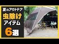 【キャンプ】夏の虫除けアイテム6選！！キャンプや登山や釣りなど【アウトドア】