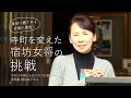 世界に誇るリアルジャパン― 宿坊女将の挑戦 ―(樋口純子さん・山梨県身延町)(※English subtitles are available.)