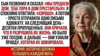 видео: «Мы продаем дом. Ты едешь в дом престарелых» — написал сын. Я ответила- «Хорошо». На следующее утро… картинка: «Мы продаем дом. Ты едешь в дом престарелых» — написал сын. Я ответила- «Хорошо». На следующее утро…