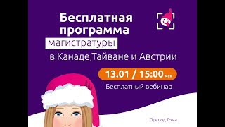 Бесплатная программа магистратуры в Канаде, Тайване и Австрии