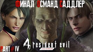 RESIDENT EVIL 4 part #4 &quot;СПАСТИ ЭШЛИ ГРЭМ! СТЫЧКА С КРАУЗЕРОМ! И МН.ДРУГОЕ&quot;