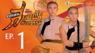 จอมคนสยบฟ้า ท้าอธรรม ( Find The Light ) [ พากย์ไทย ]   l EP.1 l TVB Thailand