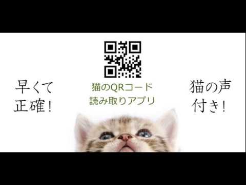 簡単qrコード読み取りアプリ 猫 Google Play のアプリ