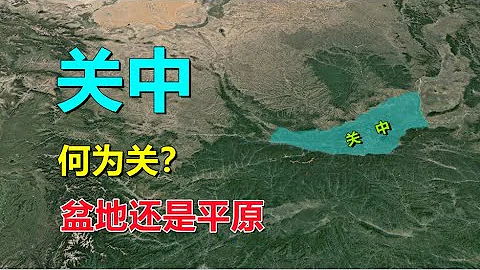 陕西关中，叫盆地？还是叫平原 - 天天要闻