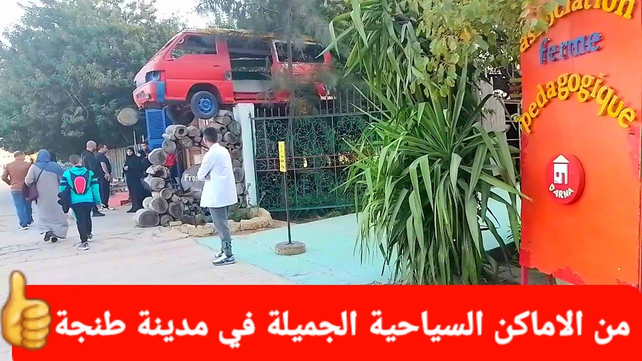 المزرعة البيداغوجية 