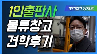 1인기업가 - 1인출판사 물류창고 견학후기